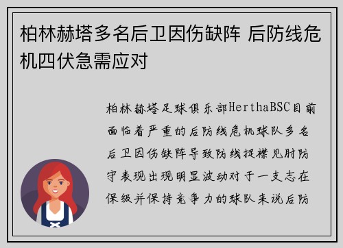 柏林赫塔多名后卫因伤缺阵 后防线危机四伏急需应对