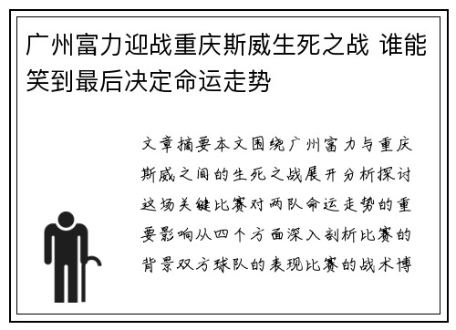 广州富力迎战重庆斯威生死之战 谁能笑到最后决定命运走势