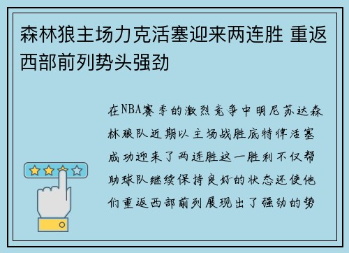 森林狼主场力克活塞迎来两连胜 重返西部前列势头强劲