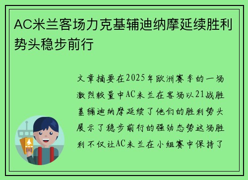 AC米兰客场力克基辅迪纳摩延续胜利势头稳步前行