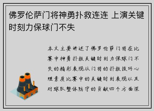 佛罗伦萨门将神勇扑救连连 上演关键时刻力保球门不失