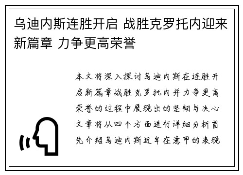 乌迪内斯连胜开启 战胜克罗托内迎来新篇章 力争更高荣誉