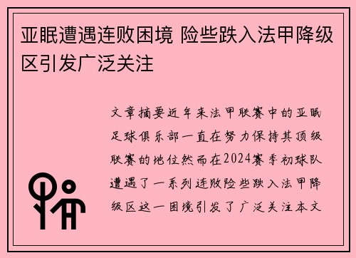 亚眠遭遇连败困境 险些跌入法甲降级区引发广泛关注