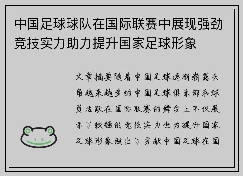 中国足球球队在国际联赛中展现强劲竞技实力助力提升国家足球形象