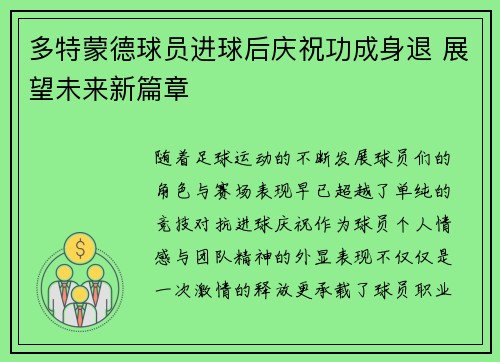 多特蒙德球员进球后庆祝功成身退 展望未来新篇章