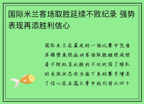 国际米兰客场取胜延续不败纪录 强势表现再添胜利信心