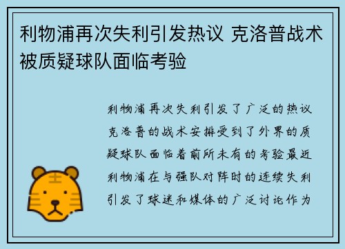 利物浦再次失利引发热议 克洛普战术被质疑球队面临考验