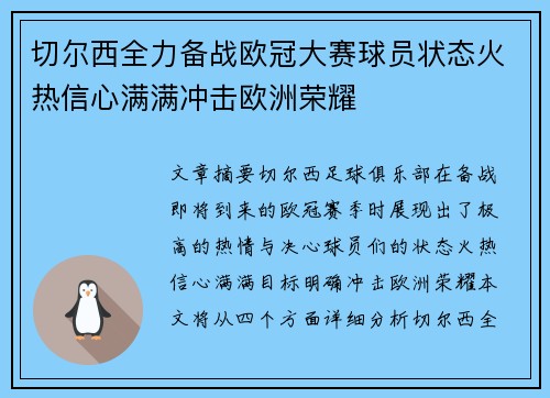 切尔西全力备战欧冠大赛球员状态火热信心满满冲击欧洲荣耀