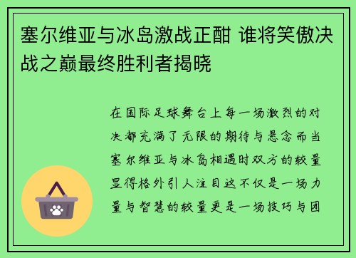 塞尔维亚与冰岛激战正酣 谁将笑傲决战之巅最终胜利者揭晓