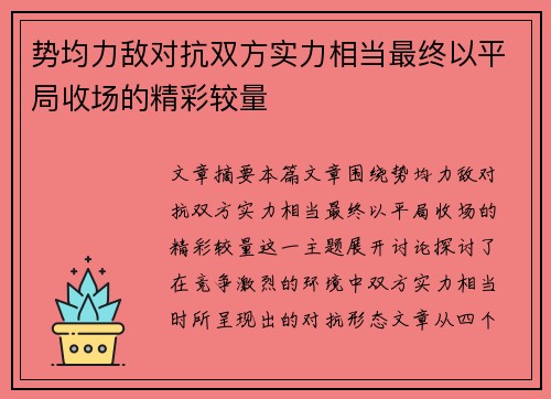 势均力敌对抗双方实力相当最终以平局收场的精彩较量