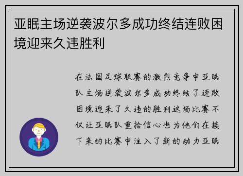 亚眠主场逆袭波尔多成功终结连败困境迎来久违胜利