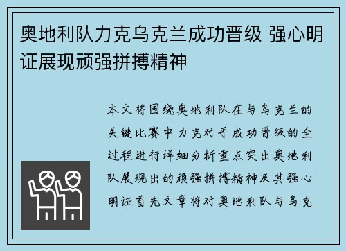 奥地利队力克乌克兰成功晋级 强心明证展现顽强拼搏精神