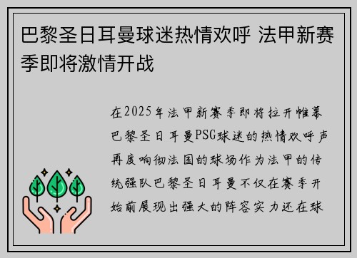 巴黎圣日耳曼球迷热情欢呼 法甲新赛季即将激情开战