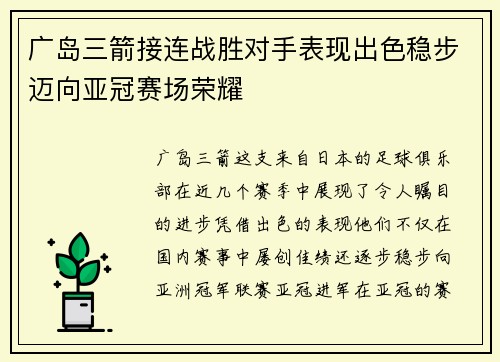 广岛三箭接连战胜对手表现出色稳步迈向亚冠赛场荣耀