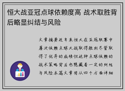 恒大战亚冠点球依赖度高 战术取胜背后略显纠结与风险