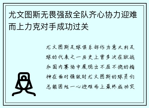 尤文图斯无畏强敌全队齐心协力迎难而上力克对手成功过关