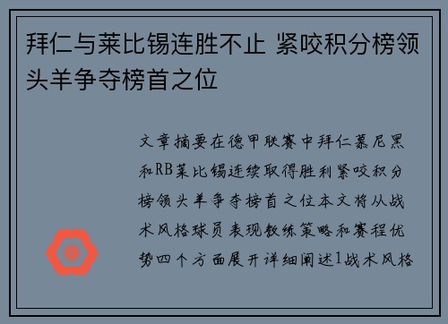 拜仁与莱比锡连胜不止 紧咬积分榜领头羊争夺榜首之位