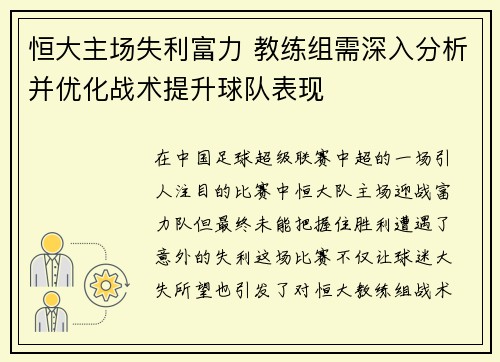 恒大主场失利富力 教练组需深入分析并优化战术提升球队表现