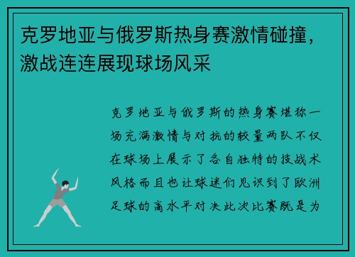 克罗地亚与俄罗斯热身赛激情碰撞，激战连连展现球场风采