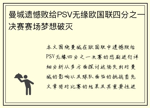 曼城遗憾败给PSV无缘欧国联四分之一决赛赛场梦想破灭