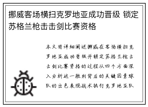 挪威客场横扫克罗地亚成功晋级 锁定苏格兰枪击击剑比赛资格