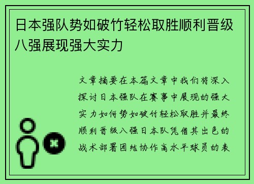 日本强队势如破竹轻松取胜顺利晋级八强展现强大实力