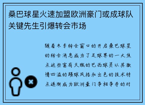 桑巴球星火速加盟欧洲豪门或成球队关键先生引爆转会市场