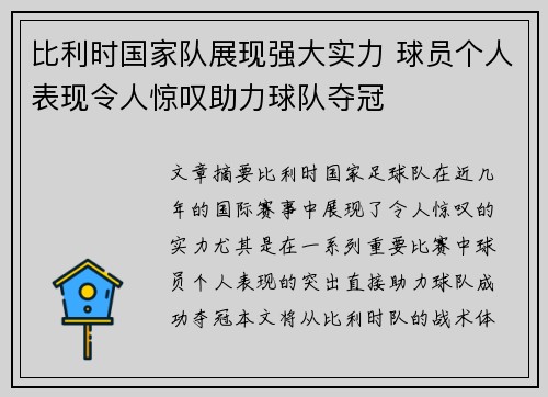 比利时国家队展现强大实力 球员个人表现令人惊叹助力球队夺冠