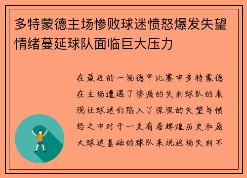 多特蒙德主场惨败球迷愤怒爆发失望情绪蔓延球队面临巨大压力