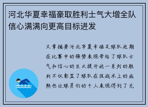 河北华夏幸福豪取胜利士气大增全队信心满满向更高目标进发