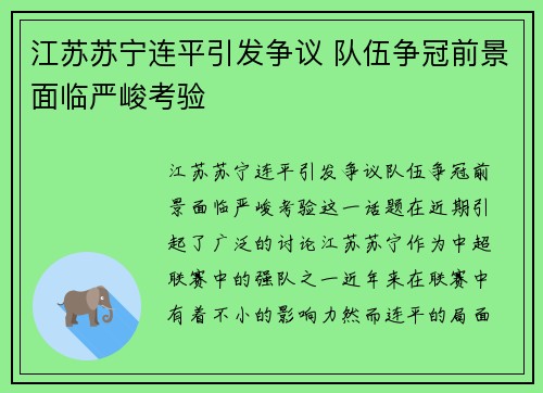 江苏苏宁连平引发争议 队伍争冠前景面临严峻考验