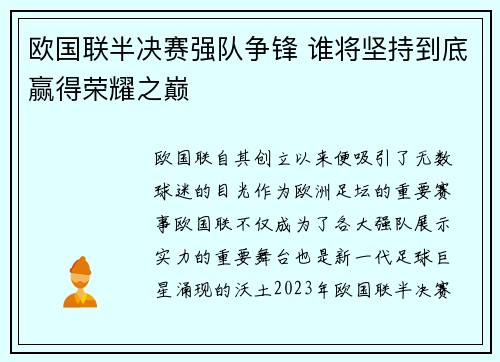 欧国联半决赛强队争锋 谁将坚持到底赢得荣耀之巅