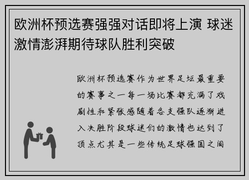 欧洲杯预选赛强强对话即将上演 球迷激情澎湃期待球队胜利突破