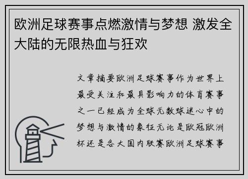 欧洲足球赛事点燃激情与梦想 激发全大陆的无限热血与狂欢