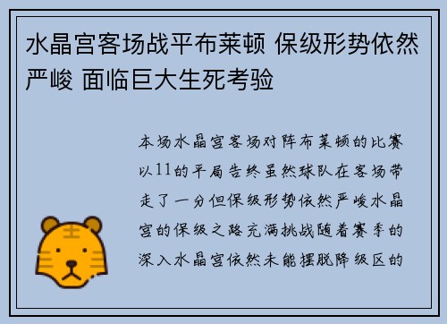 水晶宫客场战平布莱顿 保级形势依然严峻 面临巨大生死考验