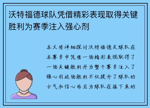 沃特福德球队凭借精彩表现取得关键胜利为赛季注入强心剂