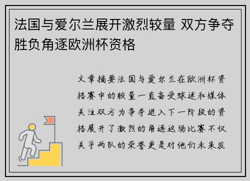 法国与爱尔兰展开激烈较量 双方争夺胜负角逐欧洲杯资格