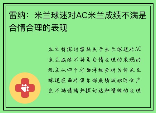 雷纳:米兰球迷对AC米兰成绩不满是合情合理的表现