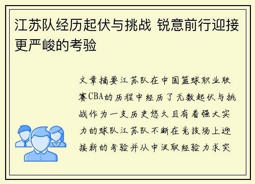 江苏队经历起伏与挑战 锐意前行迎接更严峻的考验