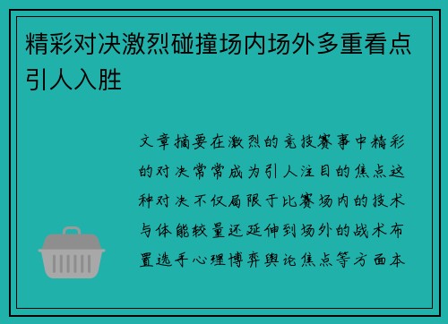 精彩对决激烈碰撞场内场外多重看点引人入胜