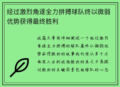 经过激烈角逐全力拼搏球队终以微弱优势获得最终胜利