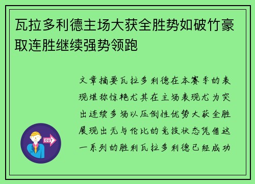 瓦拉多利德主场大获全胜势如破竹豪取连胜继续强势领跑