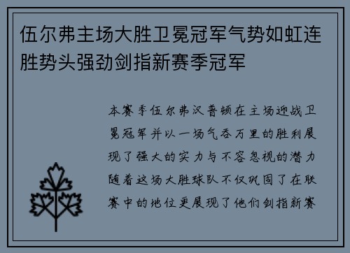 伍尔弗主场大胜卫冕冠军气势如虹连胜势头强劲剑指新赛季冠军