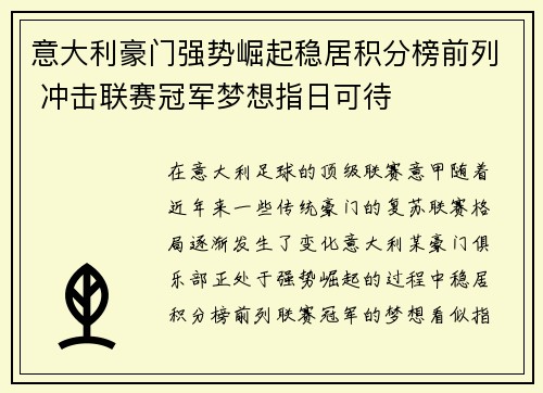 意大利豪门强势崛起稳居积分榜前列 冲击联赛冠军梦想指日可待