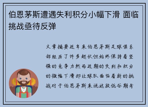 伯恩茅斯遭遇失利积分小幅下滑 面临挑战亟待反弹