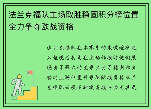 法兰克福队主场取胜稳固积分榜位置全力争夺欧战资格