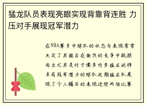 猛龙队员表现亮眼实现背靠背连胜 力压对手展现冠军潜力