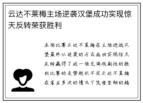 云达不莱梅主场逆袭汉堡成功实现惊天反转荣获胜利